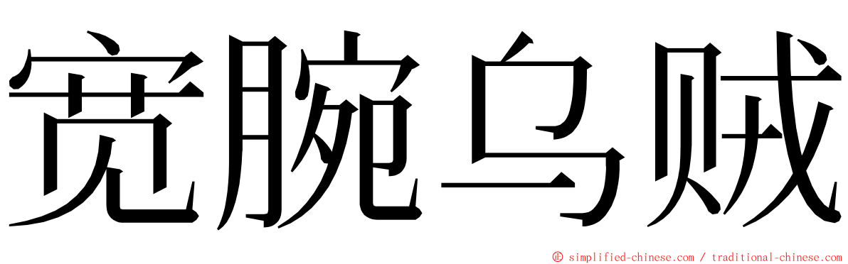 宽腕乌贼 ming font