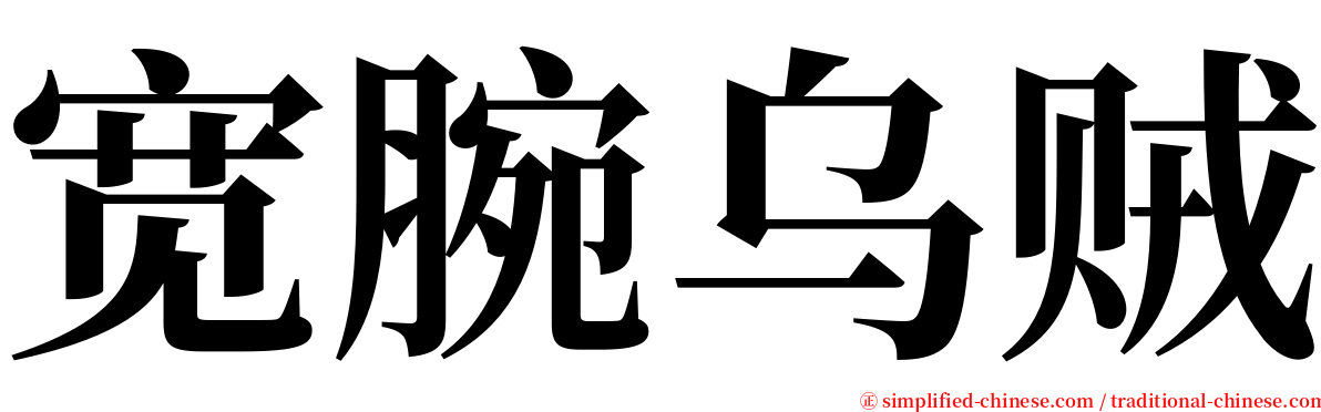 宽腕乌贼 serif font