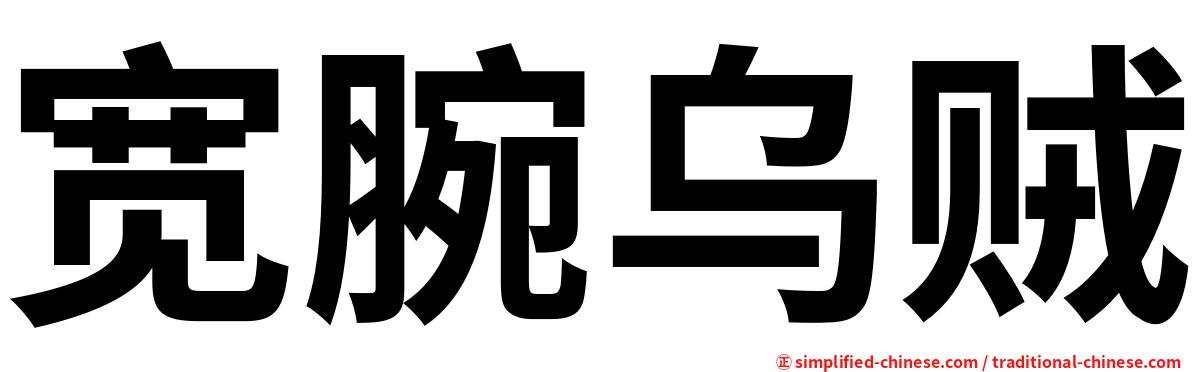 宽腕乌贼
