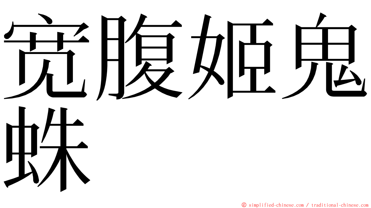 宽腹姬鬼蛛 ming font