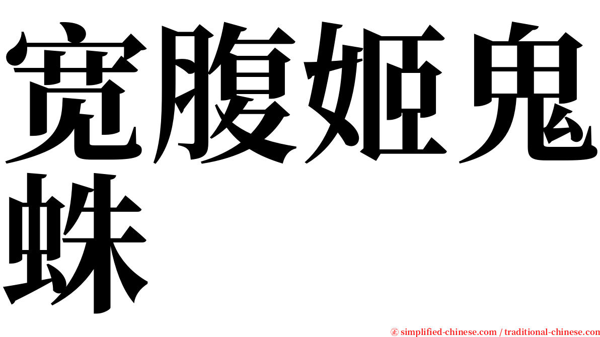 宽腹姬鬼蛛 serif font