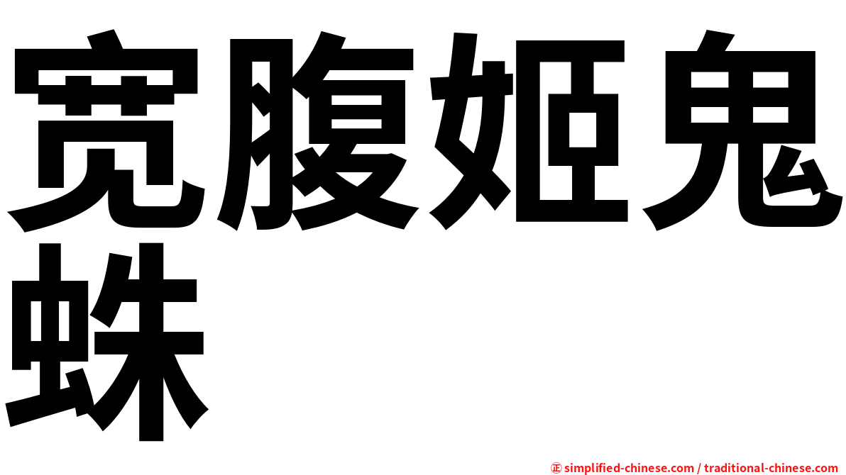 宽腹姬鬼蛛