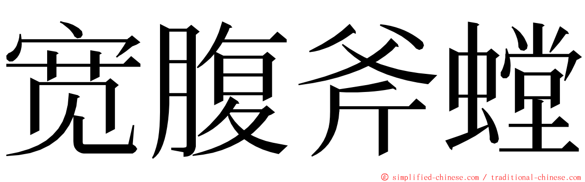 宽腹斧螳 ming font
