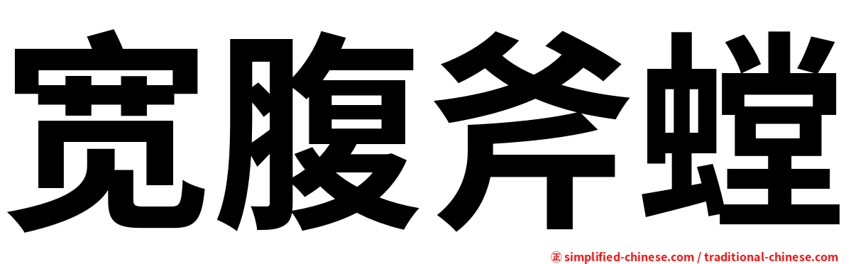 宽腹斧螳