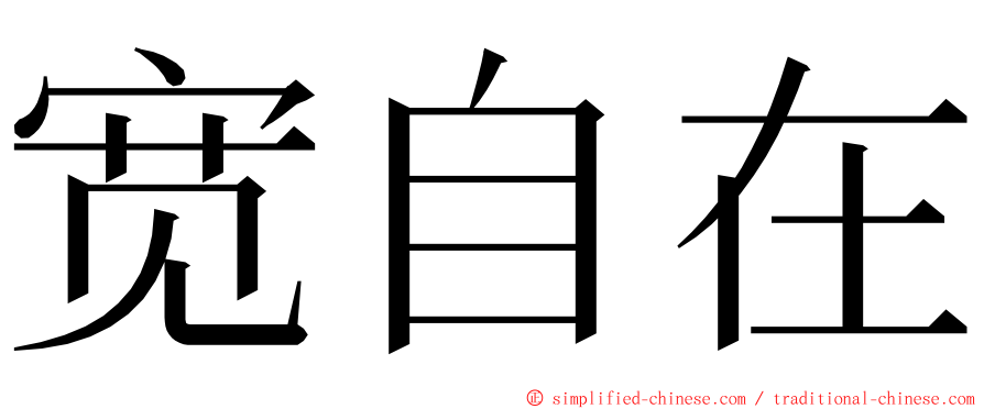 宽自在 ming font