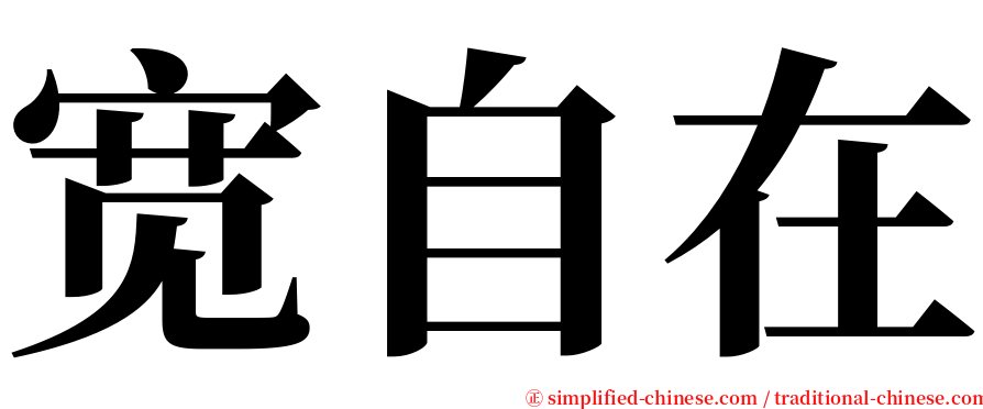 宽自在 serif font