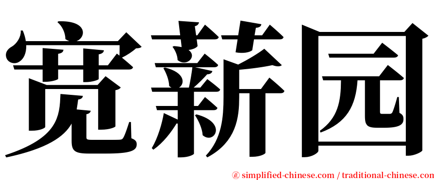 宽薪园 serif font