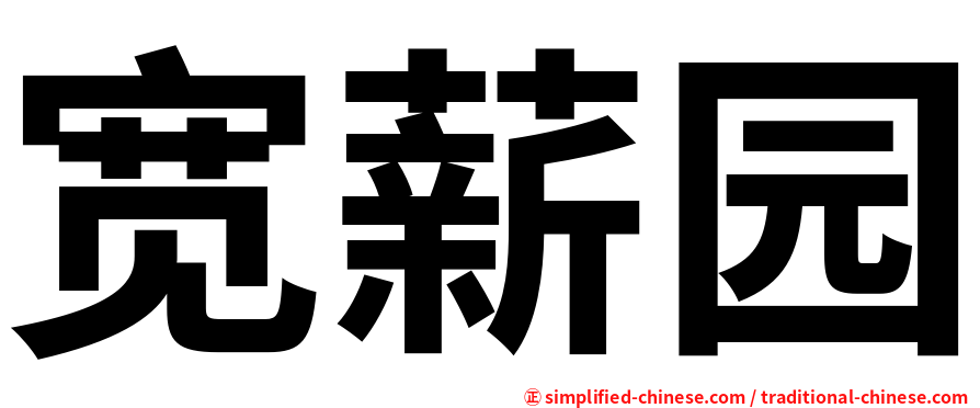 宽薪园