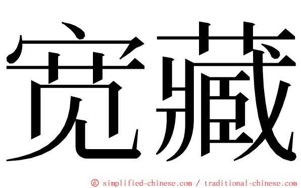 宽藏 ming font