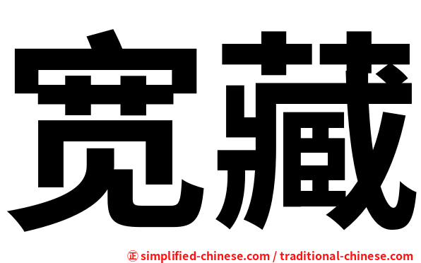 宽藏