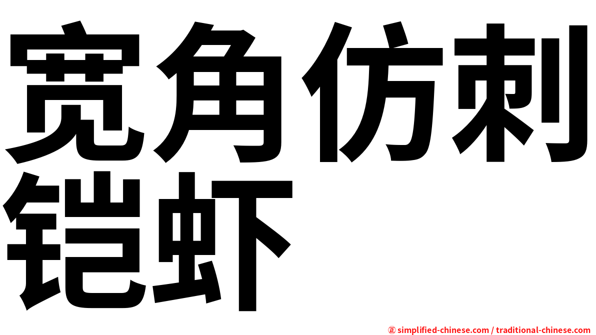 宽角仿刺铠虾