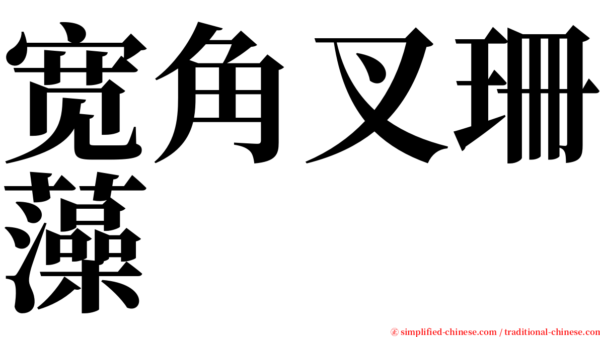 宽角叉珊藻 serif font