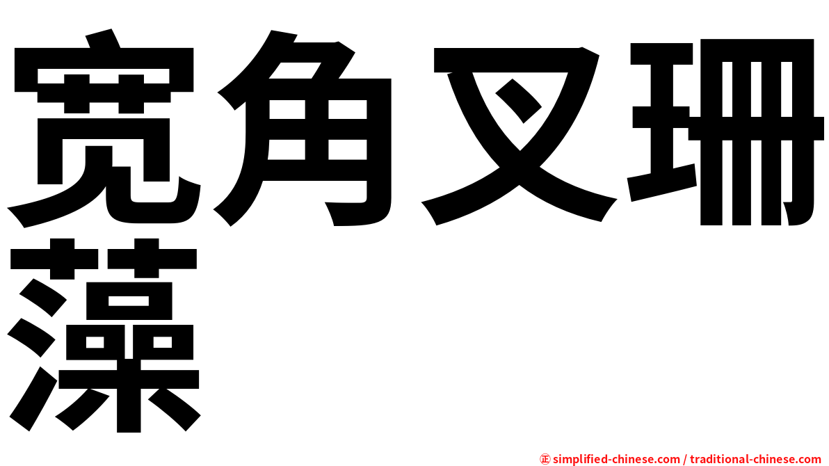 宽角叉珊藻