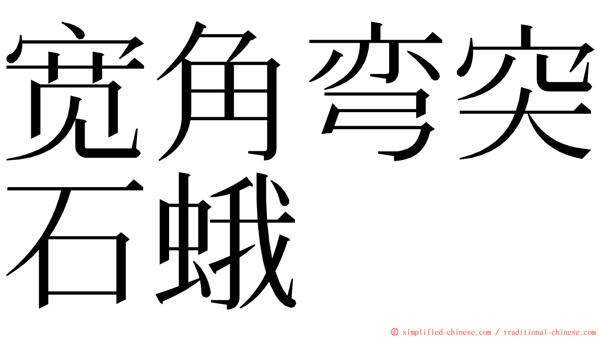 宽角弯突石蛾 ming font