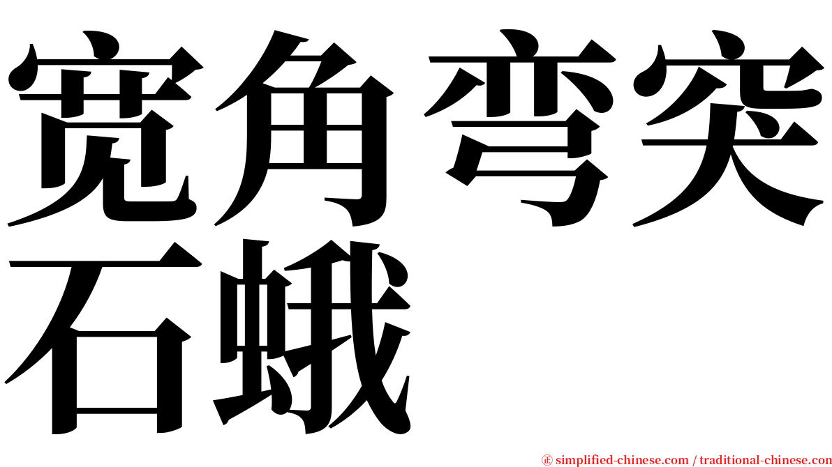 宽角弯突石蛾 serif font