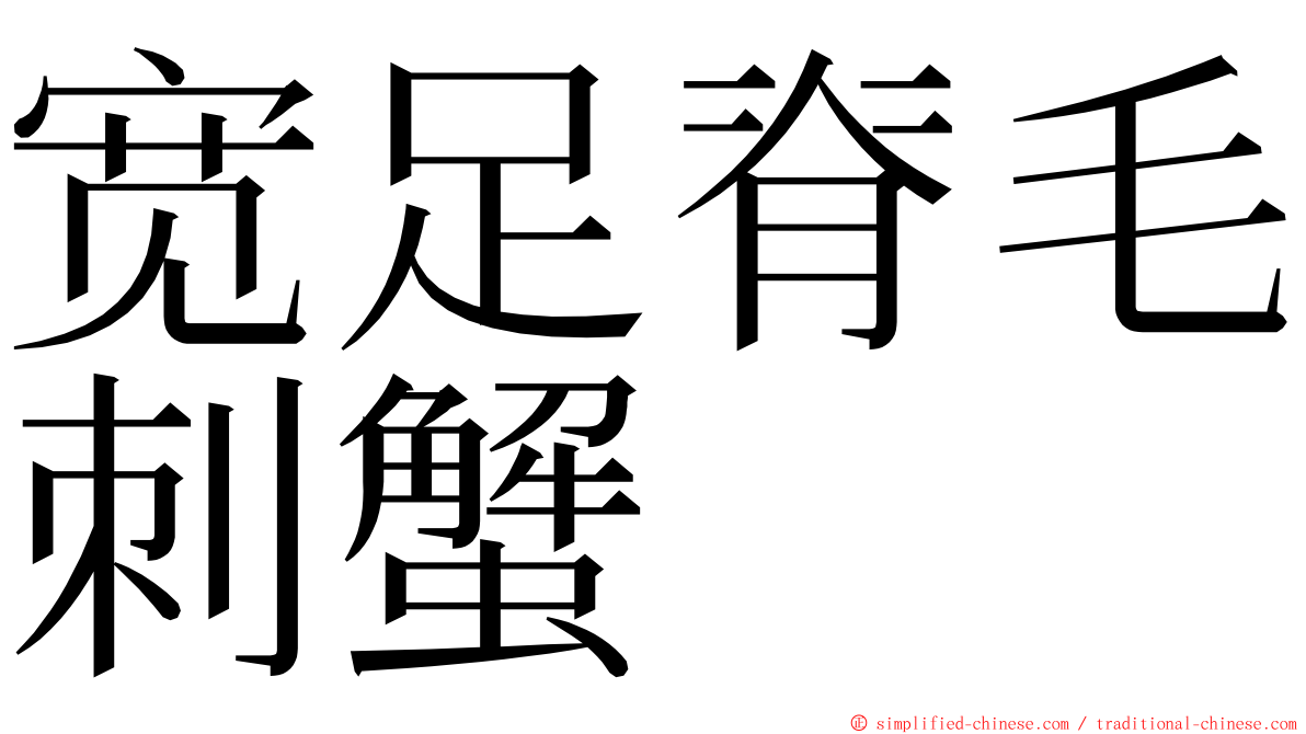 宽足脊毛刺蟹 ming font