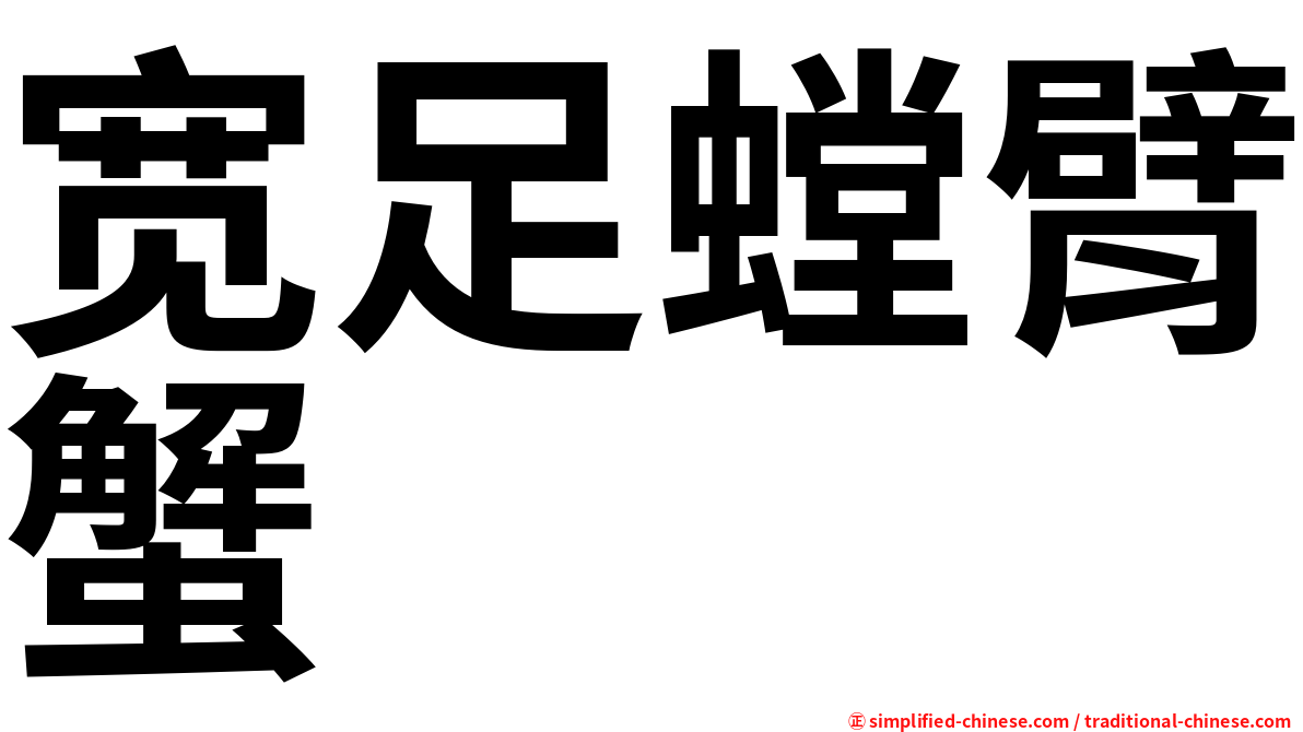 宽足螳臂蟹