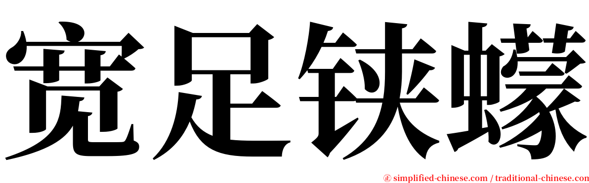 宽足铗蠓 serif font