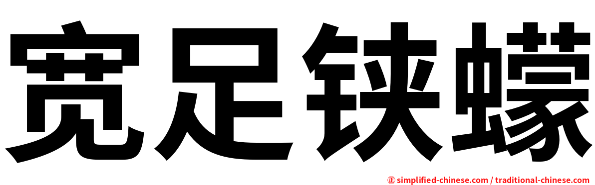 宽足铗蠓