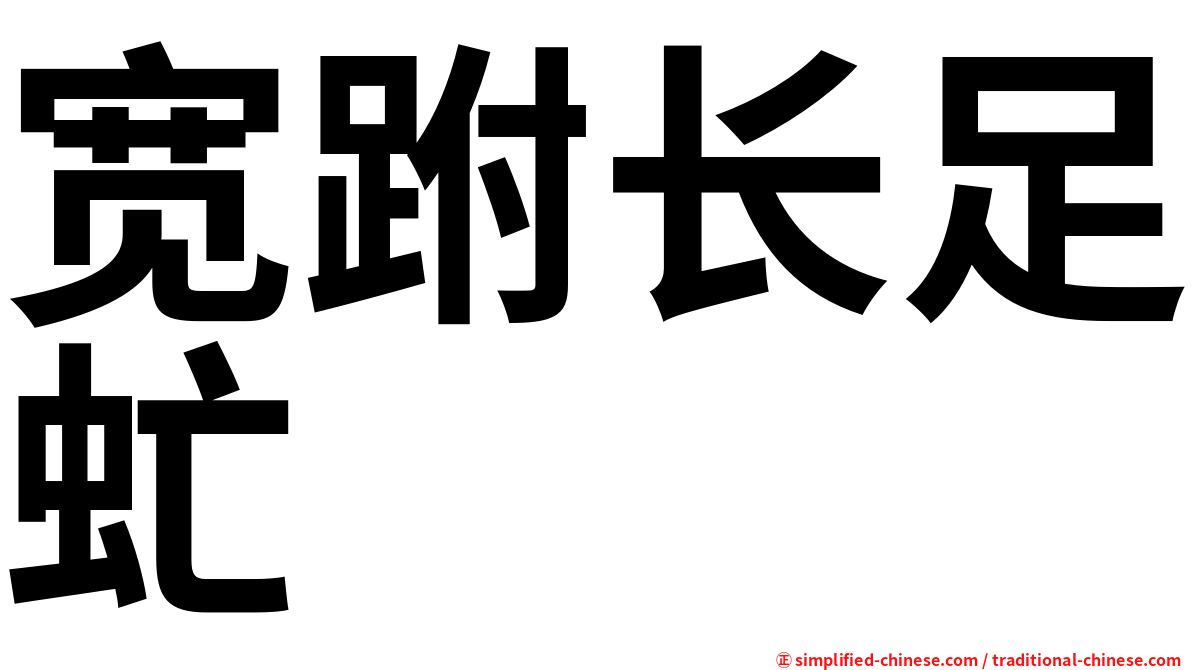 宽跗长足虻