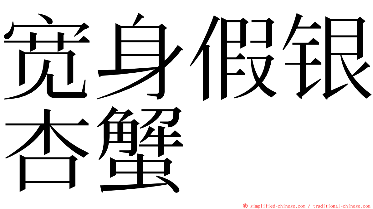 宽身假银杏蟹 ming font