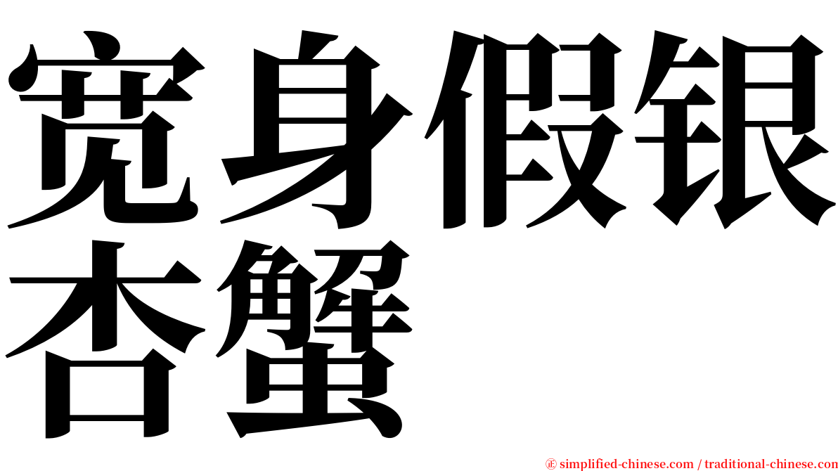 宽身假银杏蟹 serif font