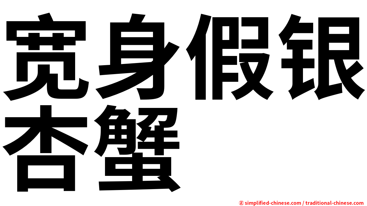 宽身假银杏蟹