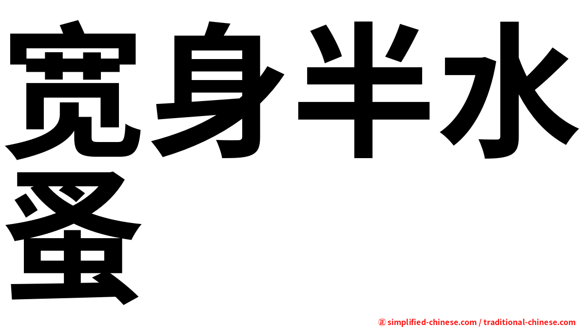 宽身半水蚤