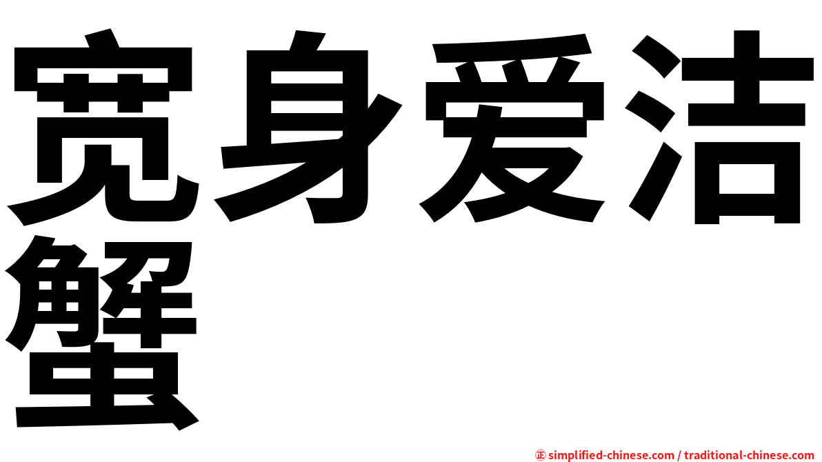 宽身爱洁蟹