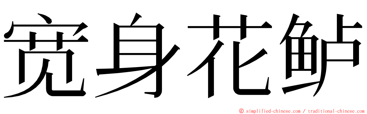 宽身花鲈 ming font