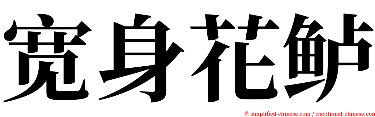 宽身花鲈 serif font