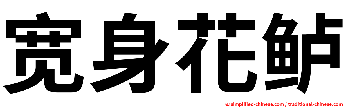 宽身花鲈
