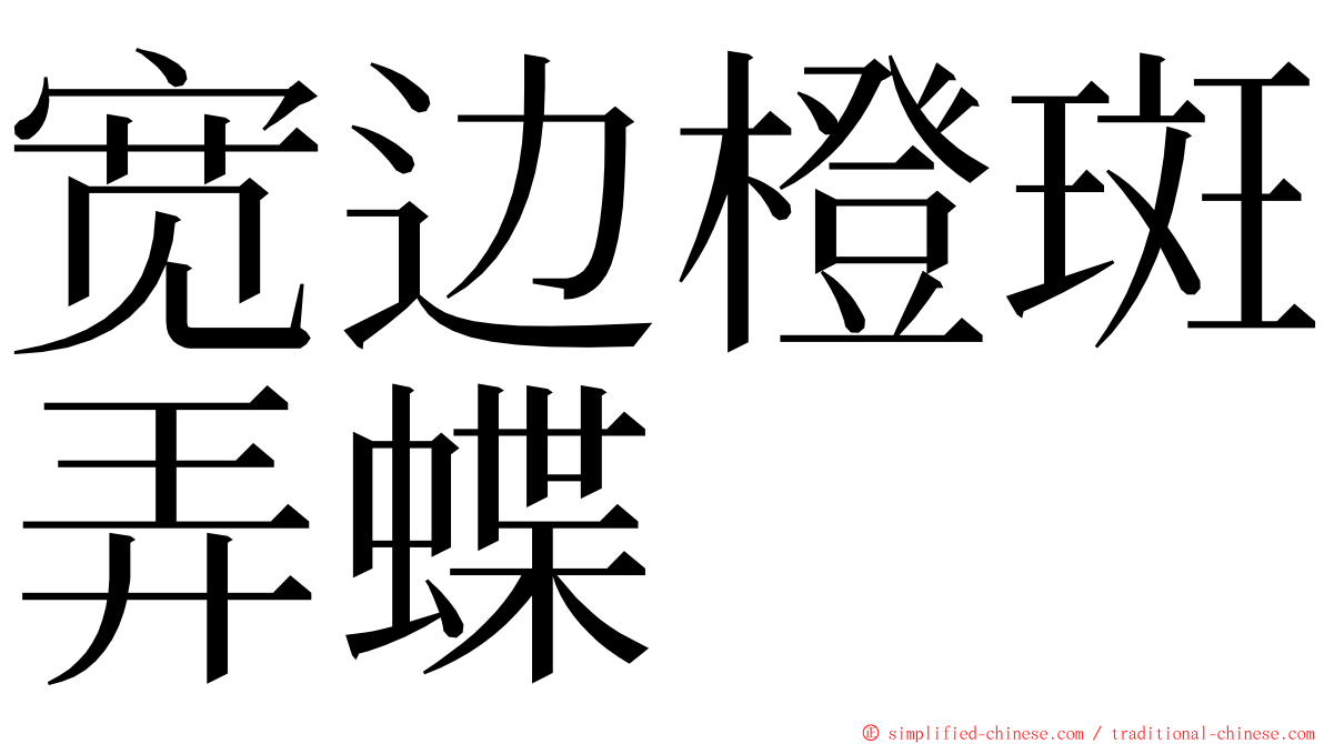 宽边橙斑弄蝶 ming font