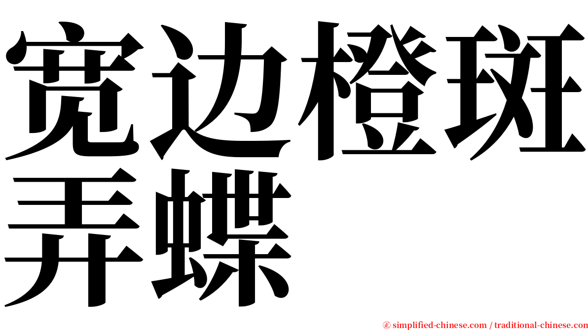 宽边橙斑弄蝶 serif font