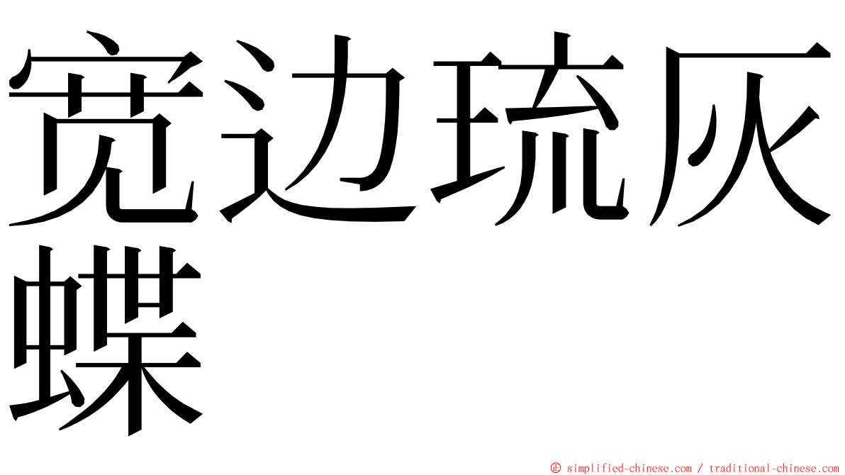 宽边琉灰蝶 ming font