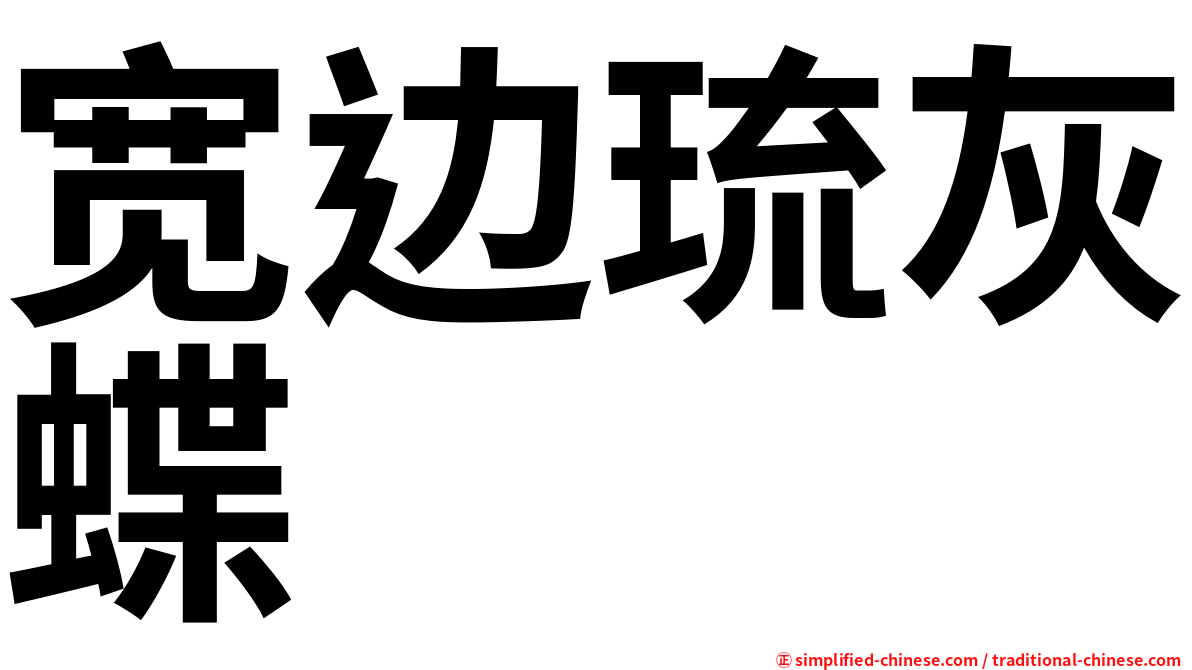宽边琉灰蝶