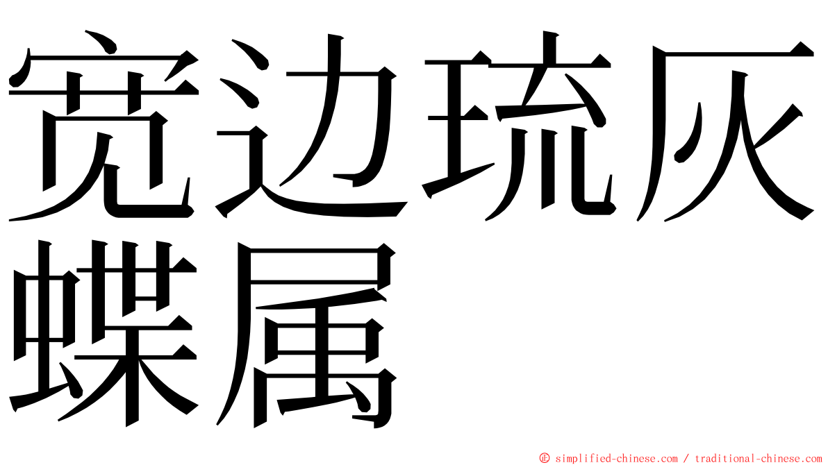 宽边琉灰蝶属 ming font