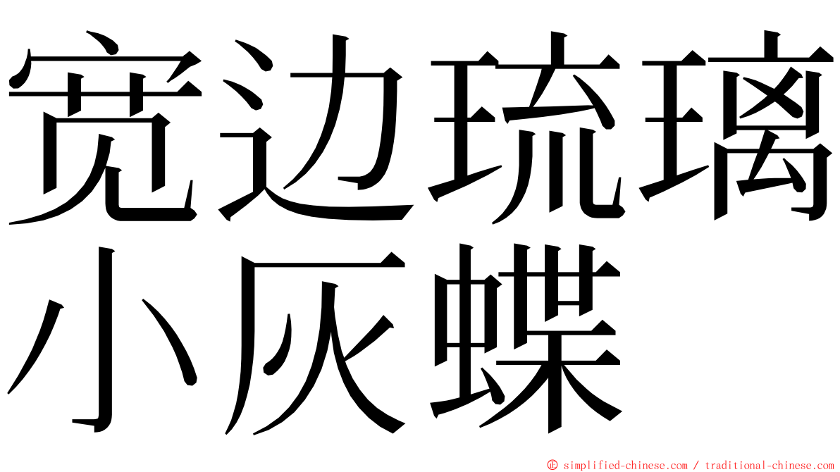 宽边琉璃小灰蝶 ming font