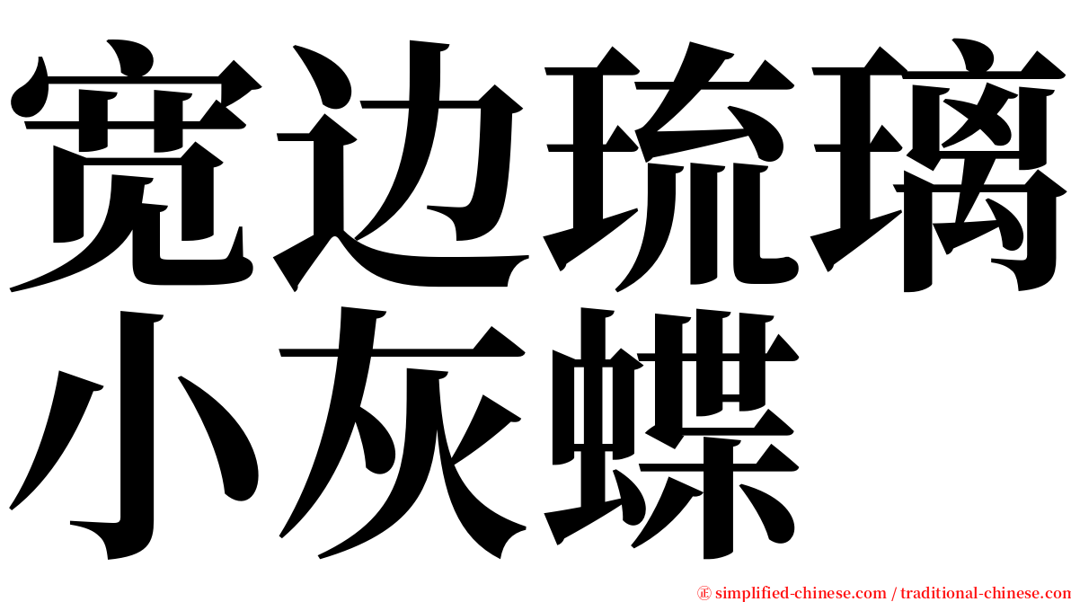 宽边琉璃小灰蝶 serif font
