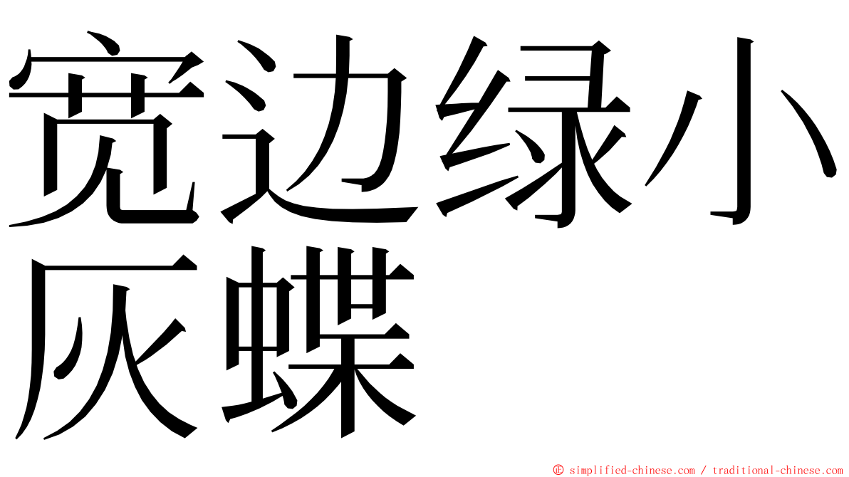 宽边绿小灰蝶 ming font