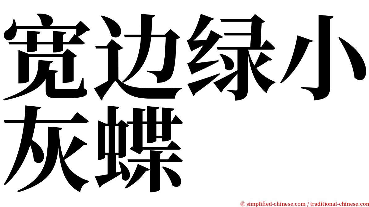宽边绿小灰蝶 serif font