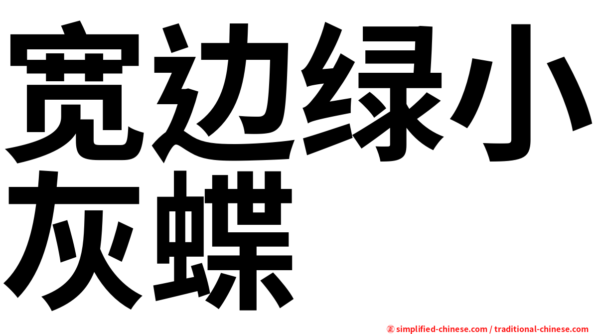 宽边绿小灰蝶