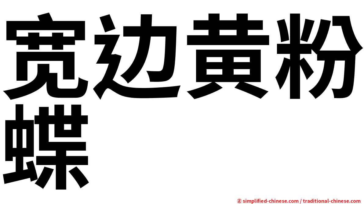 宽边黄粉蝶