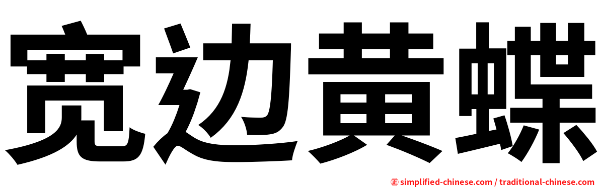 宽边黄蝶
