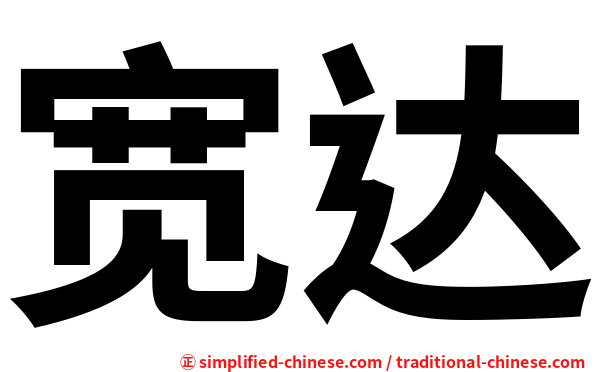 宽达