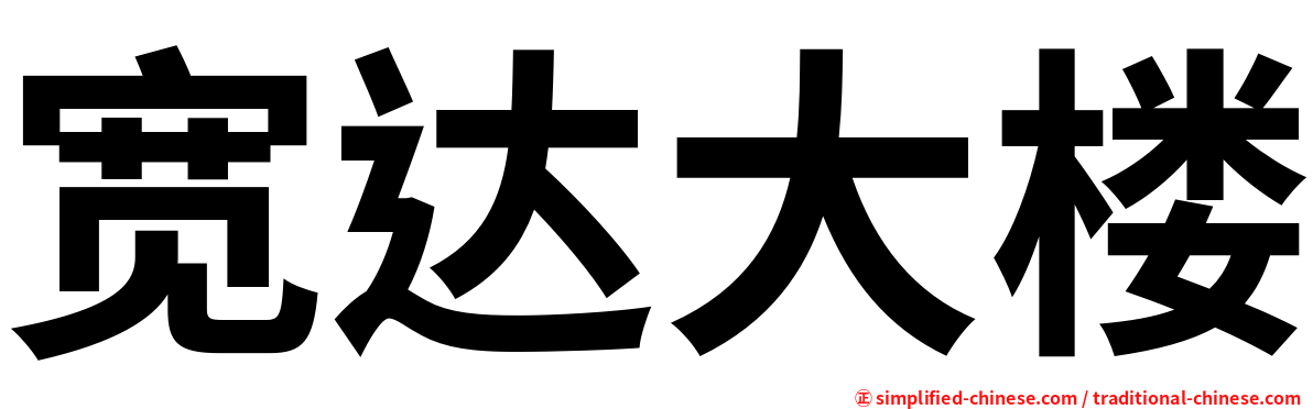 宽达大楼