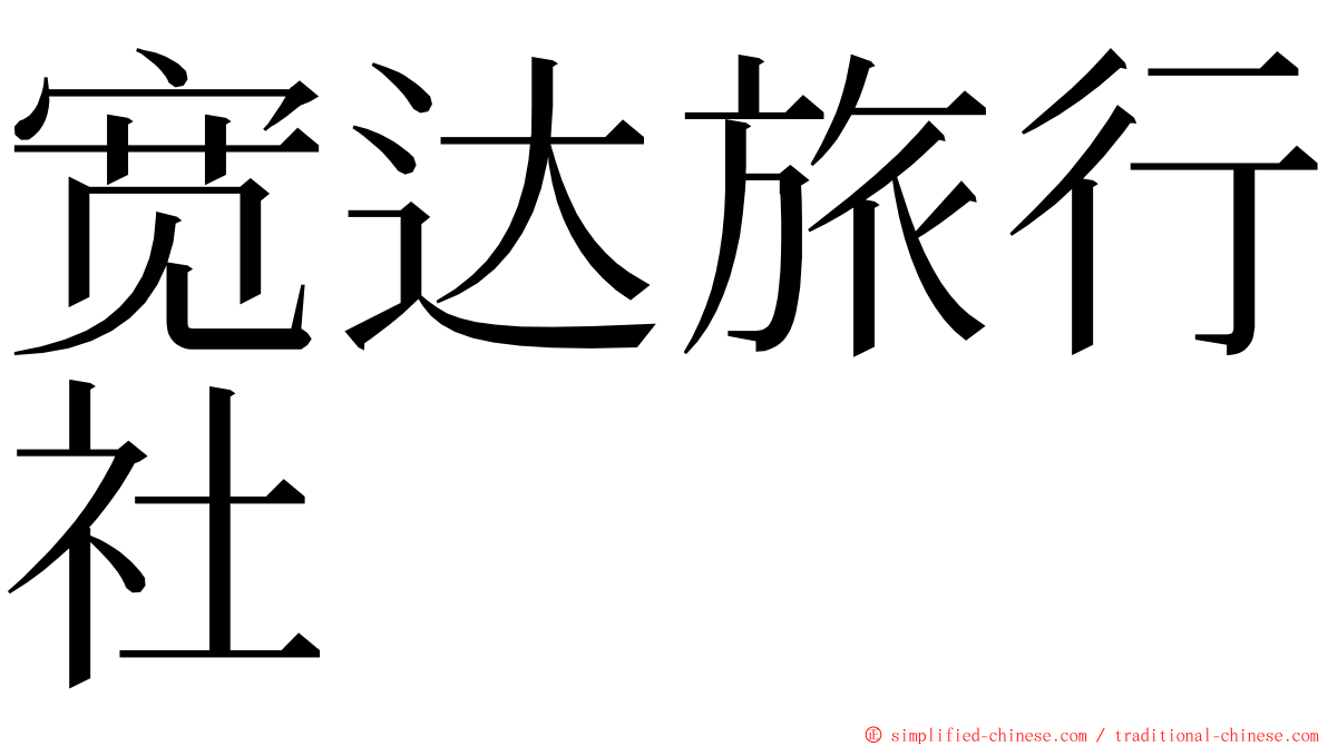 宽达旅行社 ming font