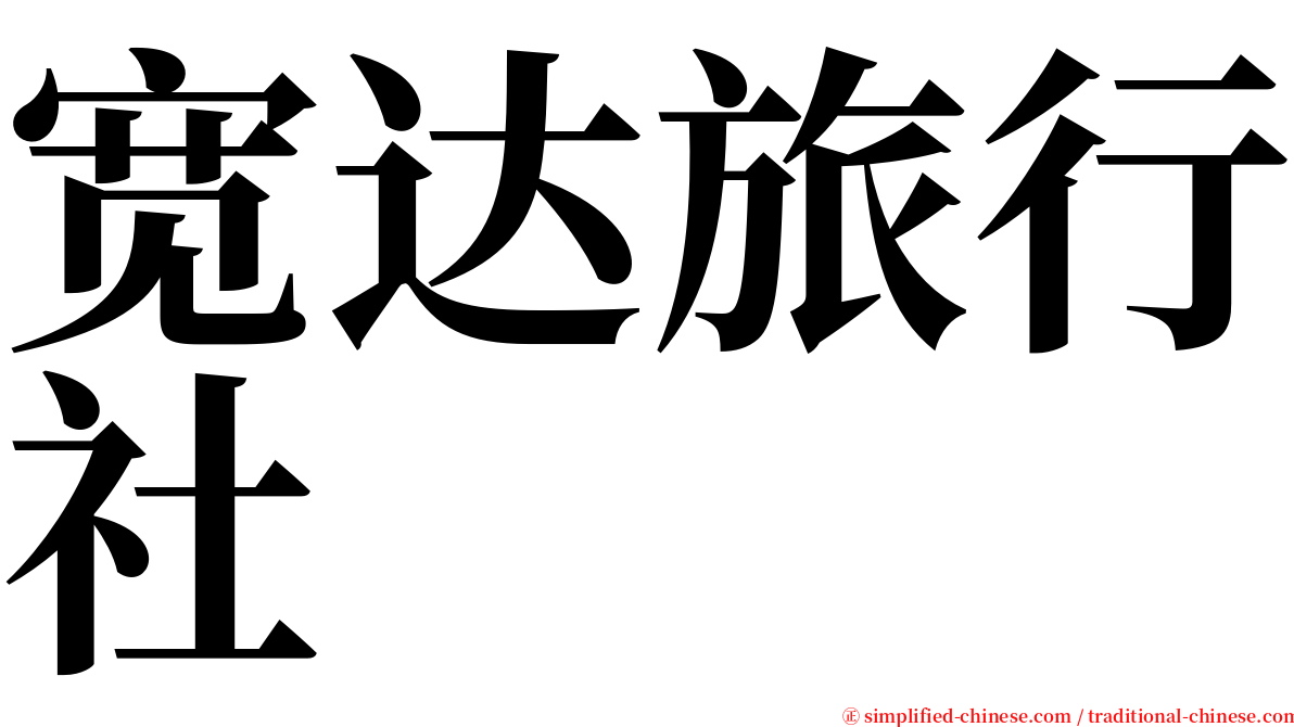 宽达旅行社 serif font
