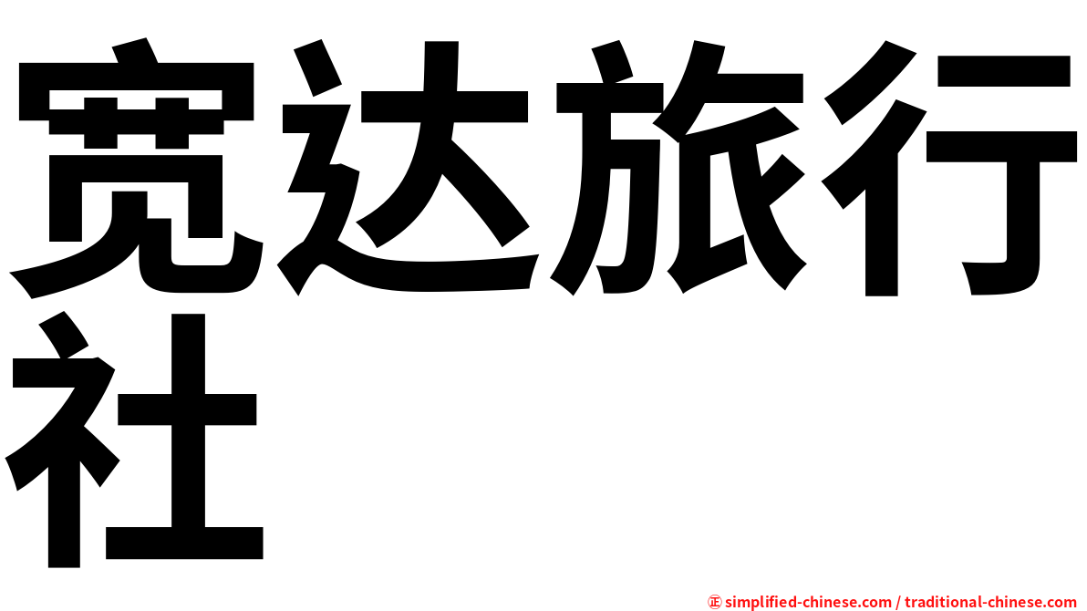 宽达旅行社