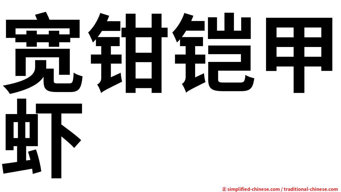 宽钳铠甲虾